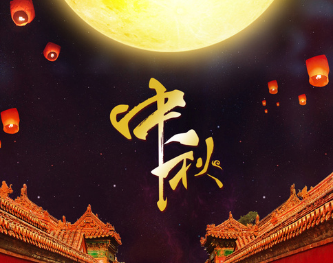 佛蘭公司祝您中秋節(jié)快樂！