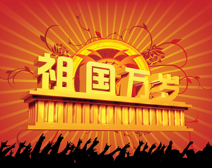 佛蘭公司祝您國慶節(jié)快樂！