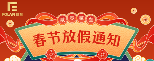 春節(jié)放假通知，佛蘭空間提前祝您新春快樂，幸福安康！