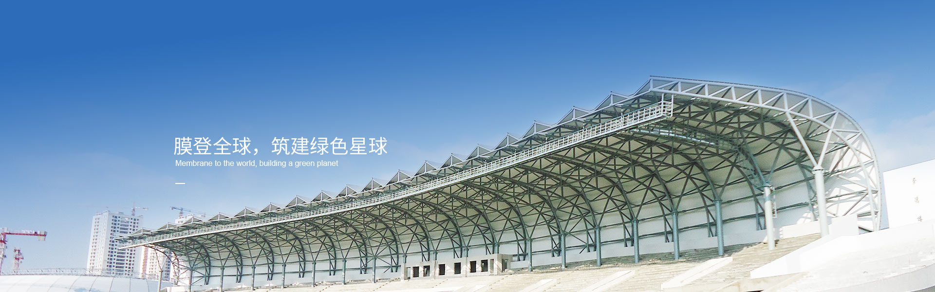 膜結(jié)構(gòu)在體育場館設(shè)計中的創(chuàng)新應(yīng)用