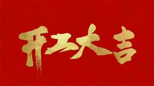 2025蛇年啟航 ▏乘風(fēng)破浪開(kāi)鴻運(yùn)，同心聚力創(chuàng)輝煌